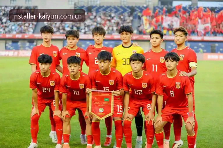U17国足抽签全面解析：在kaiyun体育平台见证年轻力量的成长路径