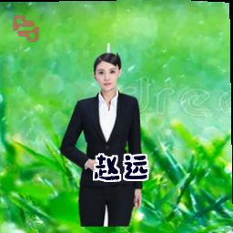 赵远